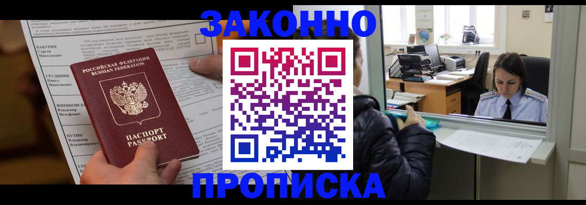 прописка штамп в Московской области